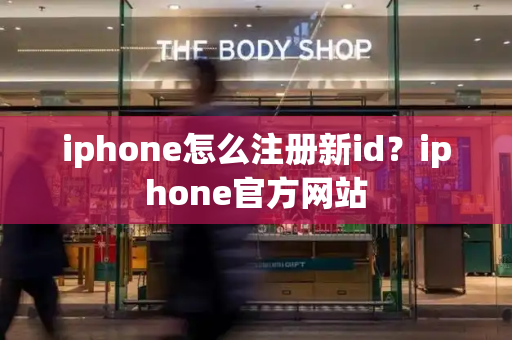 iphone怎么注册新id？iphone官方网站