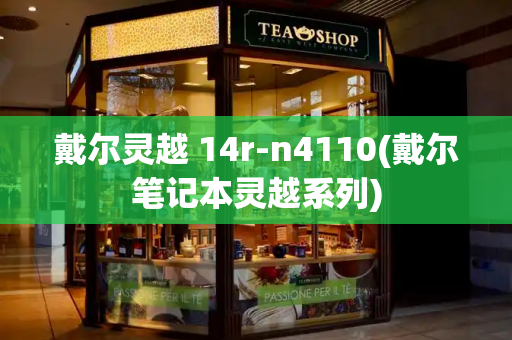 戴尔灵越 14r-n4110(戴尔笔记本灵越系列)-第1张图片-星选测评