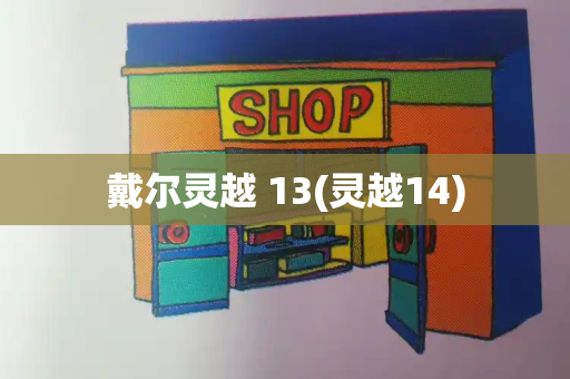 戴尔灵越 13(灵越14)