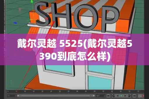 戴尔灵越 5525(戴尔灵越5390到底怎么样)