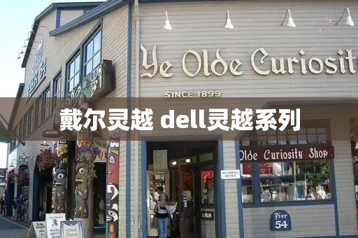 戴尔灵越 dell灵越系列