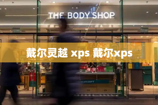 戴尔灵越 xps 戴尔xps-第1张图片-星选测评