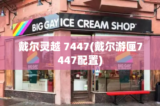 戴尔灵越 7447(戴尔游匣7447配置)-第1张图片-星选测评
