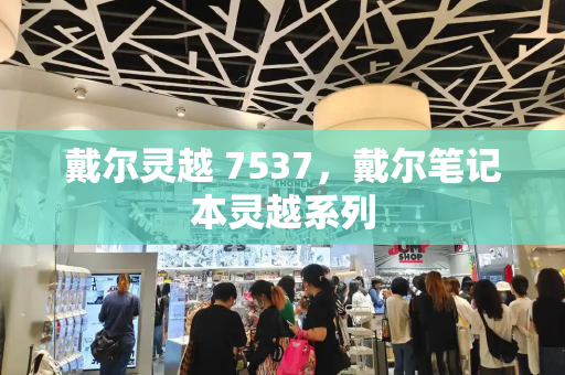 戴尔灵越 7537，戴尔笔记本灵越系列