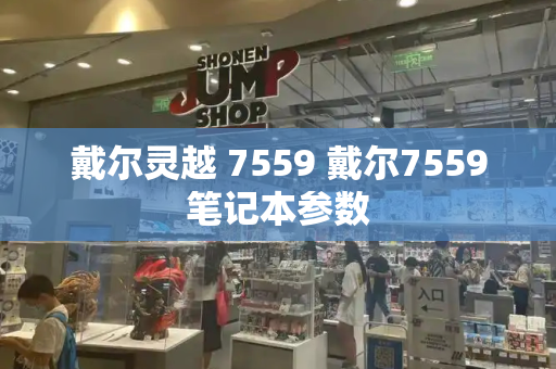 戴尔灵越 7559 戴尔7559笔记本参数-第1张图片-星选测评