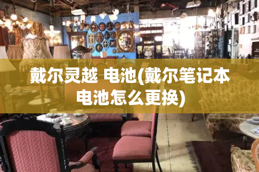 戴尔灵越 电池(戴尔笔记本电池怎么更换)