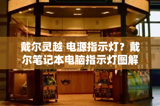 戴尔灵越 电源指示灯？戴尔笔记本电脑指示灯图解