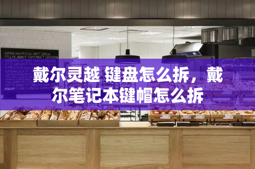 戴尔灵越 键盘怎么拆，戴尔笔记本键帽怎么拆