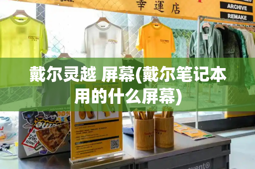 戴尔灵越 屏幕(戴尔笔记本用的什么屏幕)-第1张图片-星选测评