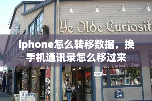 iphone怎么转移数据，换手机通讯录怎么移过来