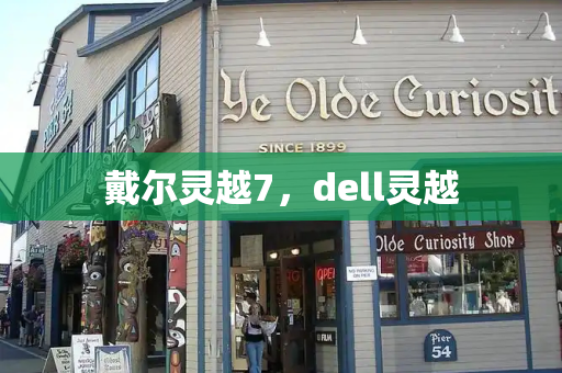 戴尔灵越7，dell灵越