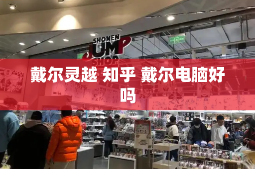 戴尔灵越 知乎 戴尔电脑好吗-第1张图片-星选测评
