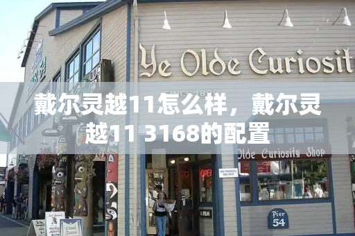 戴尔灵越11怎么样，戴尔灵越11 3168的配置