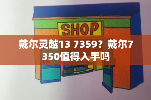 戴尔灵越13 7359？戴尔7350值得入手吗-第1张图片-星选测评