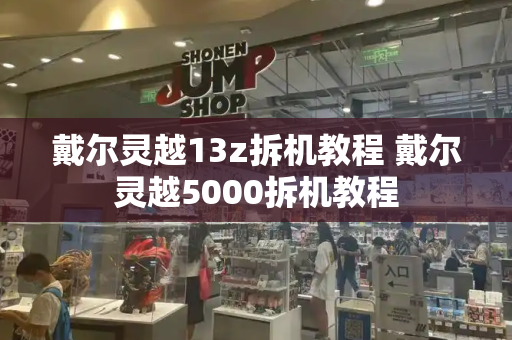戴尔灵越13z拆机教程 戴尔灵越5000拆机教程-第1张图片-星选测评