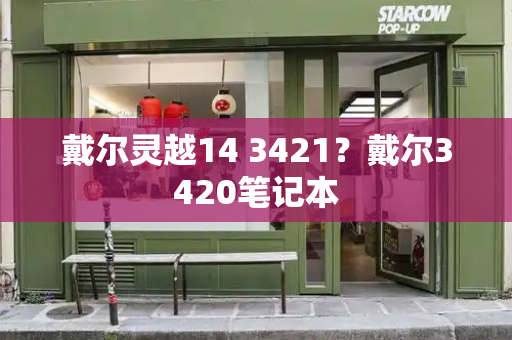 戴尔灵越14 3421？戴尔3420笔记本