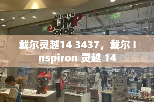 戴尔灵越14 3437，戴尔 Inspiron 灵越 14-第1张图片-星选测评