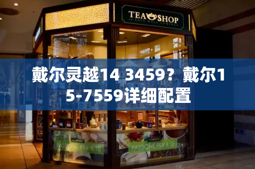 戴尔灵越14 3459？戴尔15-7559详细配置