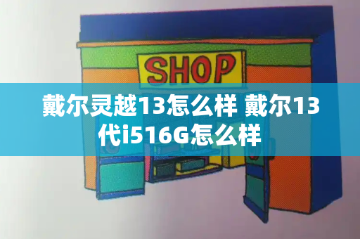 戴尔灵越13怎么样 戴尔13代i516G怎么样-第1张图片-星选测评