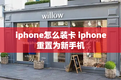 iphone怎么装卡 iphone重置为新手机