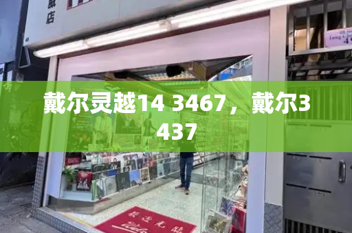 戴尔灵越14 3467，戴尔3437