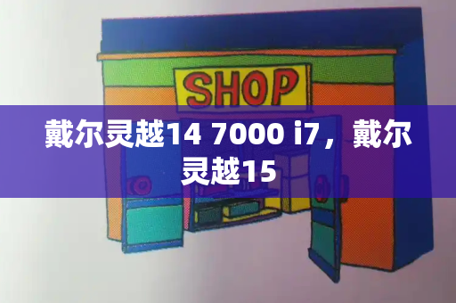 戴尔灵越14 7000 i7，戴尔灵越15