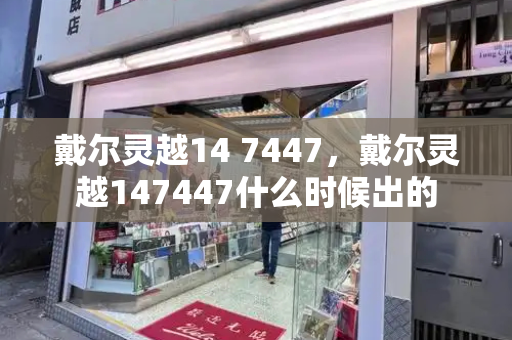 戴尔灵越14 7447，戴尔灵越147447什么时候出的