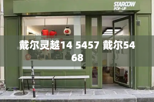 戴尔灵越14 5457 戴尔5468