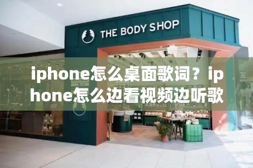 iphone怎么桌面歌词？iphone怎么边看视频边听歌-第1张图片-星选测评