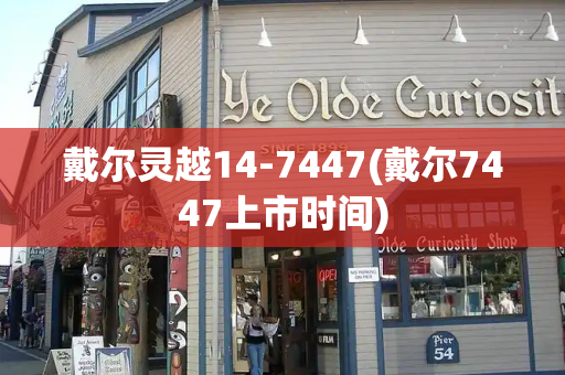 戴尔灵越14-7447(戴尔7447上市时间)-第1张图片-星选测评