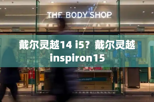 戴尔灵越14 i5？戴尔灵越inspiron15