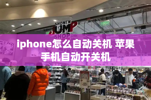 iphone怎么自动关机 苹果手机自动开关机