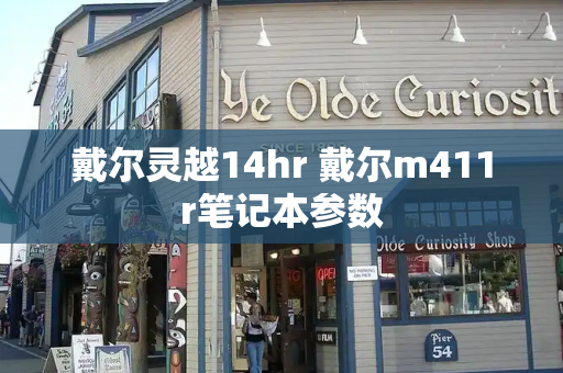 戴尔灵越14hr 戴尔m411r笔记本参数-第1张图片-星选测评