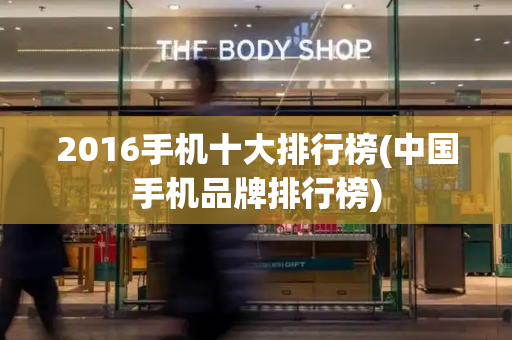 2016手机十大排行榜(中国手机品牌排行榜)