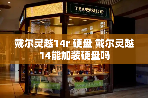 戴尔灵越14r 硬盘 戴尔灵越14能加装硬盘吗