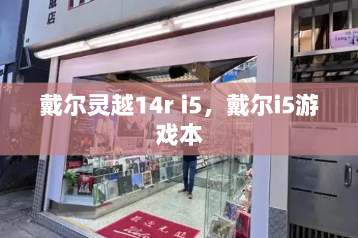 戴尔灵越14r i5，戴尔i5游戏本