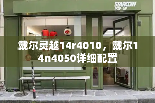 戴尔灵越14r4010，戴尔14n4050详细配置-第1张图片-星选测评