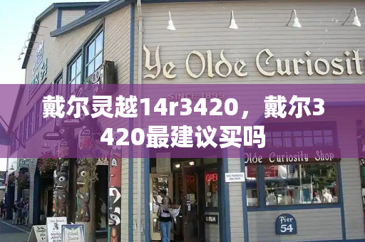 戴尔灵越14r3420，戴尔3420最建议买吗-第1张图片-星选测评