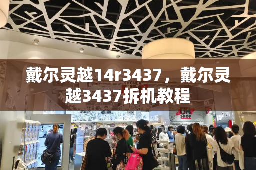 戴尔灵越14r3437，戴尔灵越3437拆机教程