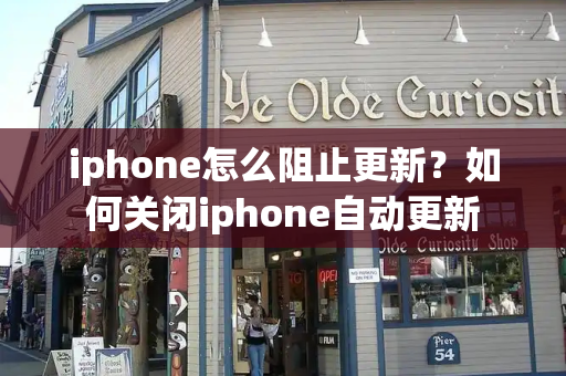 iphone怎么阻止更新？如何关闭iphone自动更新-第1张图片-星选测评