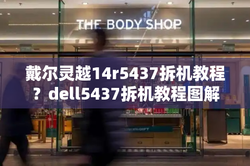 戴尔灵越14r5437拆机教程？dell5437拆机教程图解