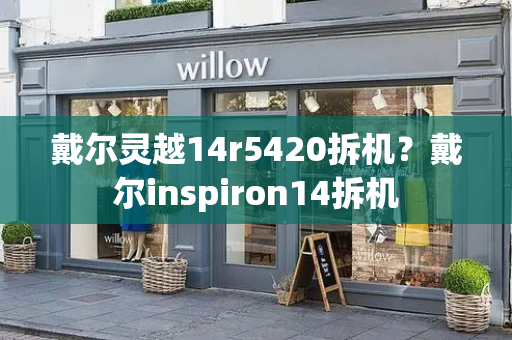 戴尔灵越14r5420拆机？戴尔inspiron14拆机-第1张图片-星选测评