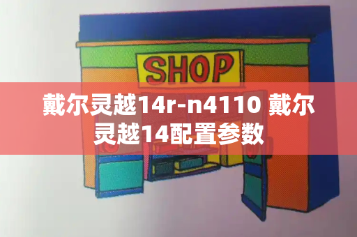 戴尔灵越14r-n4110 戴尔灵越14配置参数