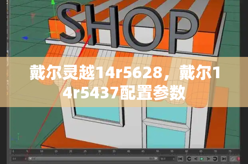戴尔灵越14r5628，戴尔14r5437配置参数-第1张图片-星选测评