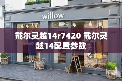 戴尔灵越14r7420 戴尔灵越14配置参数-第1张图片-星选测评