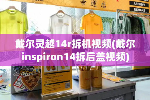 戴尔灵越14r拆机视频(戴尔inspiron14拆后盖视频)