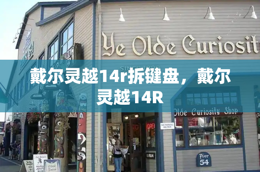 戴尔灵越14r拆键盘，戴尔灵越14R