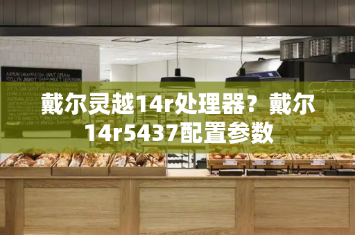 戴尔灵越14r处理器？戴尔14r5437配置参数-第1张图片-星选测评