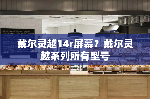 戴尔灵越14r屏幕？戴尔灵越系列所有型号-第1张图片-星选测评