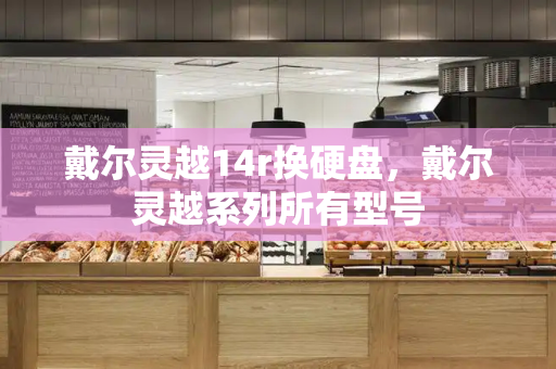 戴尔灵越14r换硬盘，戴尔灵越系列所有型号